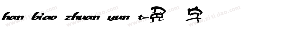 han biao zhuan yun t字体转换